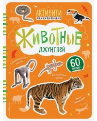 Животные джунглей