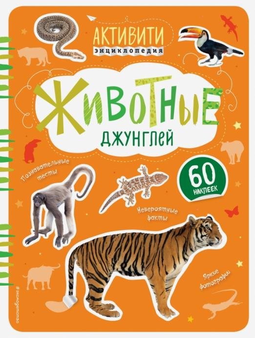 Животные джунглей