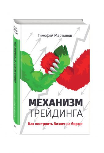 Бизнес. Как это работает в России Механизм трейдинга. Как построить бизнес на бирже?