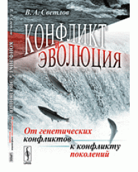 Конфликт и эволюция. От генетических конфликтов к конфликту поколений