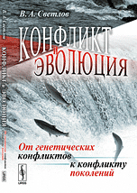Конфликт и эволюция. От генетических конфликтов к конфликту поколений