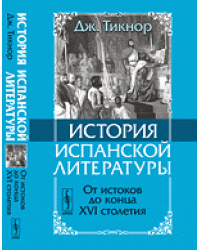 История испанской литературы. От истоков до конца XVI столетия. Книга 1