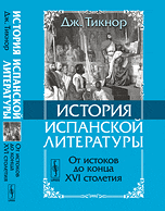 Обложка книги «История испанской литературы. От истоков до конца XVI столетия. Книга 1» — Тикнор Дж., ISBN 9785397028486