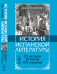 Обложка книги «История испанской литературы. От истоков до конца XVI столетия. Книга 1» — Тикнор Дж., ISBN 9785397028486