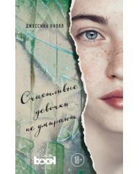 Счастливые девочки не умирают