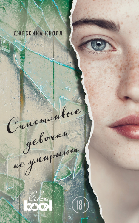 Young & Free Счастливые девочки не умирают