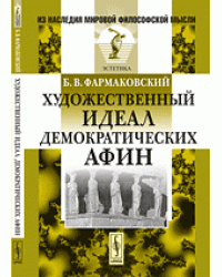 Художественный идеал демократических Афин