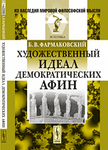 Художественный идеал демократических Афин