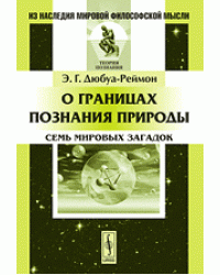 О границах познания природы: Семь мировых загадок