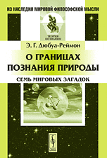 Обложка книги «О границах познания природы: Семь мировых загадок» — Дюбуа-Реймон Э.Г., ISBN 9785397009133