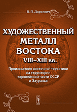 Художественный металл Востока VIII--XIII вв. Произведения восточной торевтики на территории европейской части СССР и Зауралья