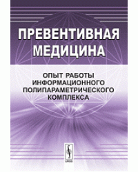 Превентивная медицина. Опыт работы информационного полипараметрического комплекса