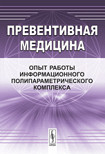 Превентивная медицина. Опыт работы информационного полипараметрического комплекса