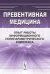 Превентивная медицина. Опыт работы информационного полипараметрического комплекса