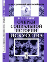 Очерки социальной истории искусства