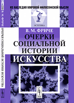 Очерки социальной истории искусства