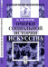 Очерки социальной истории искусства