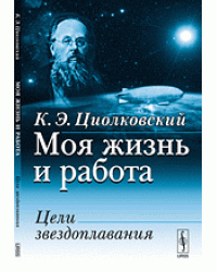 Моя жизнь и работа. Цели звездоплавания