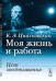 Обложка книги «Моя жизнь и работа. Цели звездоплавания» — Циолковский К.Э., ISBN 9785397024440