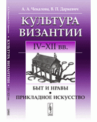 Культура Византии. IV-XII вв. Быт и нравы. Прикладное искусство
