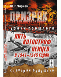 Призрак Третьей мировой войны. Уроки прошлого. Пять катастроф немцев в 1941-1945 годах. Сценарии будущего