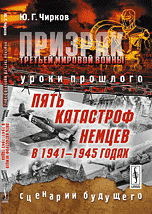 Призрак Третьей мировой войны. Уроки прошлого. Пять катастроф немцев в 1941-1945 годах. Сценарии будущего