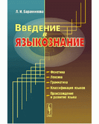 Введение в языкознание