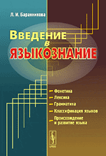 Введение в языкознание