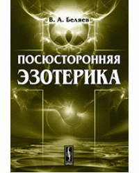 Посюсторонняя эзотерика