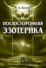 Обложка книги «Посюсторонняя эзотерика» — Беляев В.А., ISBN 9785397010252