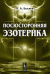 Обложка книги «Посюсторонняя эзотерика» — Беляев В.А., ISBN 9785397010252