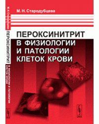 Пероксинитрит в физиологии и патологии клеток крови