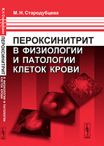 Обложка книги «Пероксинитрит в физиологии и патологии клеток крови» — Стародубцева М.Н., ISBN 9785397020176