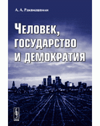 Человек, государство и демократия