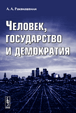 Обложка книги «Человек, государство и демократия» — Раквиашвили А.А., ISBN 9785397007405