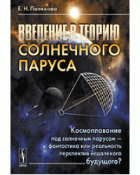 Введение в теорию солнечного паруса: Космоплавание под солнечным парусом - фантастика или реальность перспектив недалекого будущего?
