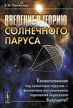 Обложка книги «Введение в теорию солнечного паруса: Космоплавание под солнечным парусом - фантастика или реальность перспектив недалекого будущего?» — Поляхова Е.Н., ISBN 9785397017299
