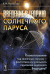 Обложка книги «Введение в теорию солнечного паруса: Космоплавание под солнечным парусом - фантастика или реальность перспектив недалекого будущего?» — Поляхова Е.Н., ISBN 9785397017299