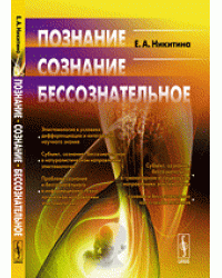 Познание. Сознание. Бессознательное