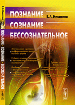 Обложка книги «Познание. Сознание. Бессознательное» — Никитина Е.А., ISBN 9785397018517
