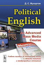 Political English: An Advanced Mass Media Course. Учебное пособие по английскому языку в сфере политики и международных отношений для студентов на продвинутом уровне изучения языка (по материалам СМИ)