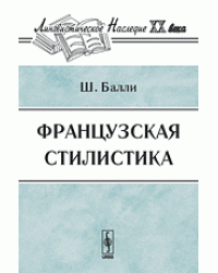 Французская стилистика