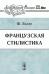 Французская стилистика