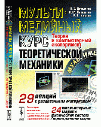 Мультимедийный курс теоретической механики. Теория и компьютерный эксперимент. 29 лекций с раздаточным материалом. 24 компьютерные модели физических систем с широким диапазоном настроек (+ CD-ROM)