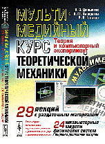 Мультимедийный курс теоретической механики. Теория и компьютерный эксперимент. 29 лекций с раздаточным материалом. 24 компьютерные модели физических систем с широким диапазоном настроек (+ CD-ROM)