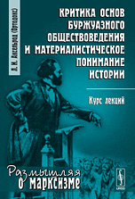 Критика основ буржуазного обществоведения и материалистическое понимание истории. Курс лекций