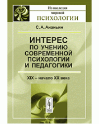Интерес по учению современной психологии и педагогики. XIX - начало XX века