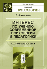 Обложка книги «Интерес по учению современной психологии и педагогики. XIX - начало XX века» — Ананьин С.А., ISBN 9785397016889