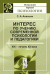 Обложка книги «Интерес по учению современной психологии и педагогики. XIX - начало XX века» — Ананьин С.А., ISBN 9785397016889