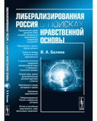 Либерализированная Россия в поисках нравственной основы